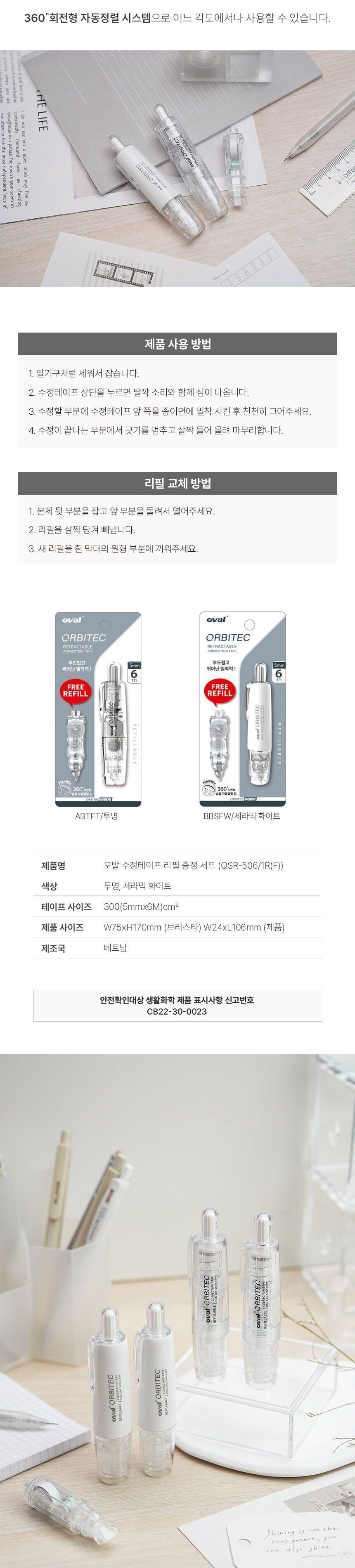 한정판 오발 수정테이프 (리필 증정 포함) 문구용수정테이프 사무용수정테이프 리필수정테이프 화이트수정테이프 수정테이프 화이트 화이트테이프 수정테잎 화이트수정테잎 수정용테이프
