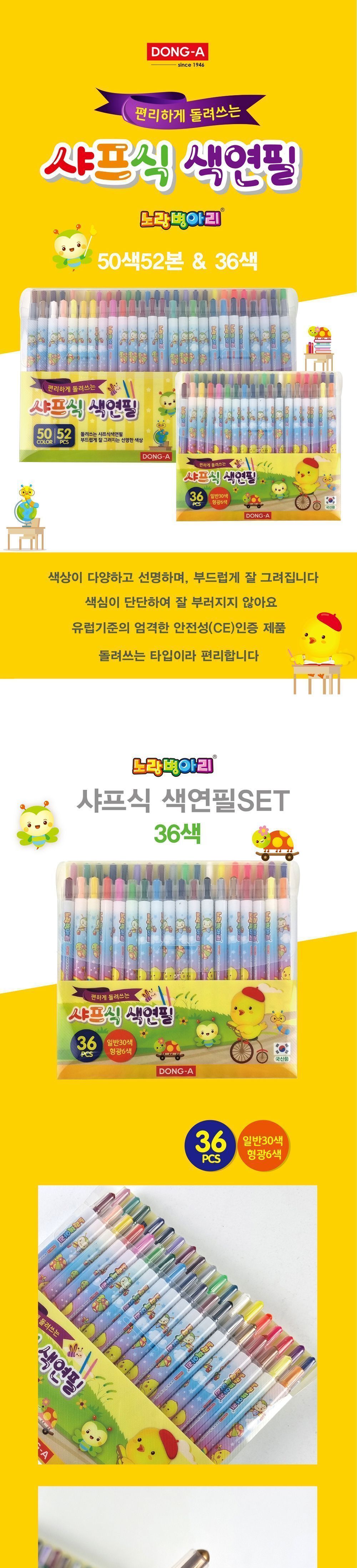 노랑병아리 샤프식 색연필 36색 돌돌이색연필 샤프식색연필 어린이색연필 신학기준비물 노랑병아리 색연필36색 색연필50색 아이들이좋아하는 부드러운색연필 색연필세트 돌돌이색연필 샤프식색연필 어린이색연필 신학기준비물 노랑병아리