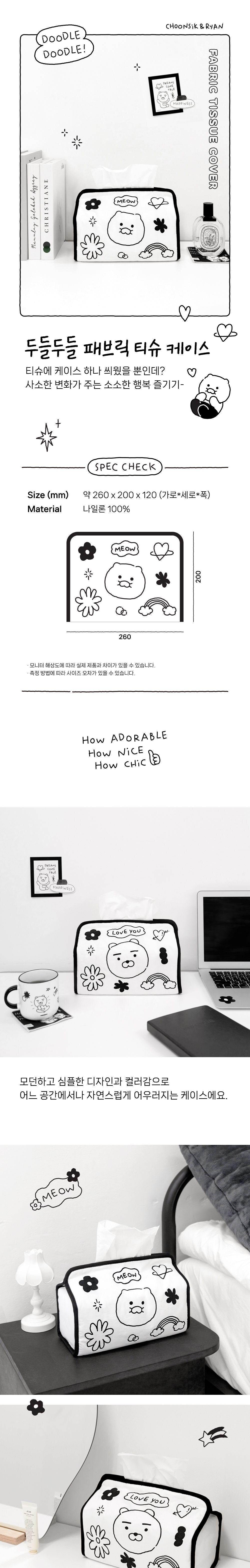 두들두들 라이언과 춘식이 패브릭 티슈 케이스 각티슈커버 디자인티슈케이스 인테리어티슈케이스 티슈케이스 티슈꽂이 티슈보관함 티슈커버 휴지꽂이 휴지케이스 휴지커버