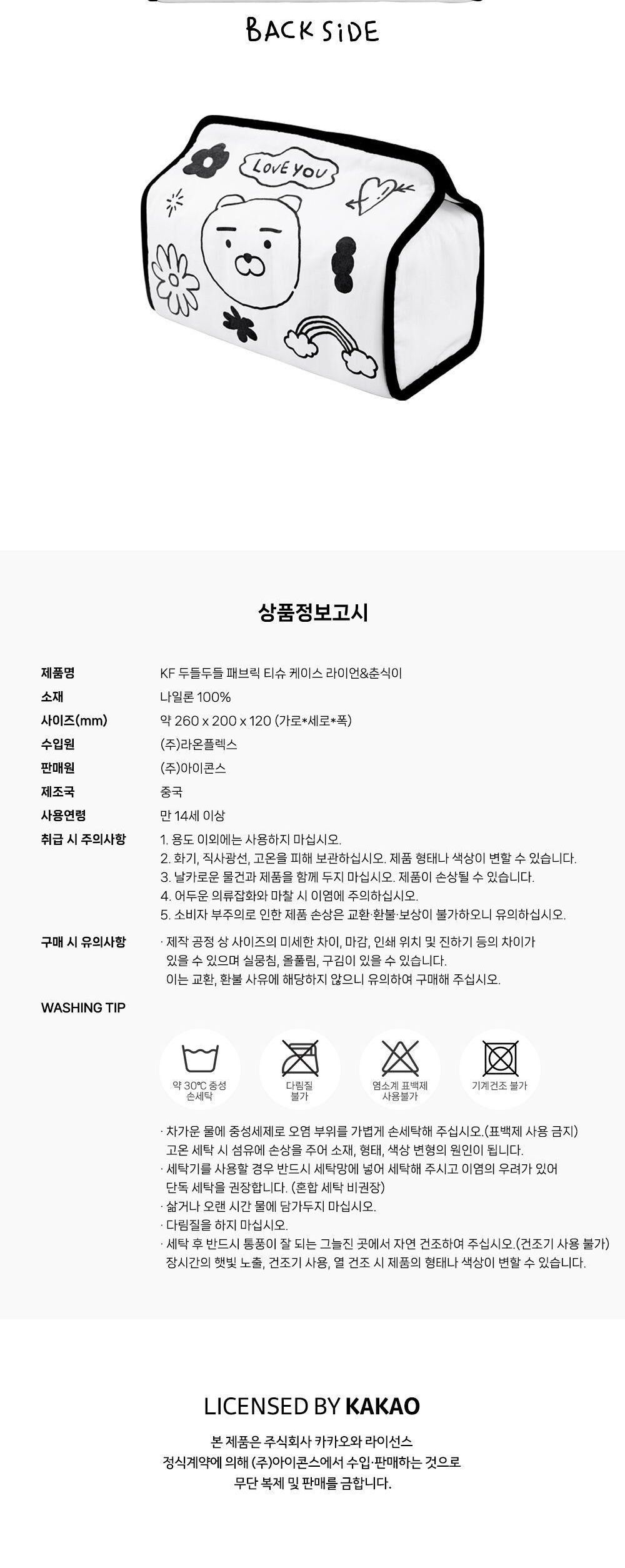 두들두들 라이언과 춘식이 패브릭 티슈 케이스 각티슈커버 디자인티슈케이스 인테리어티슈케이스 티슈케이스 티슈꽂이 티슈보관함 티슈커버 휴지꽂이 휴지케이스 휴지커버