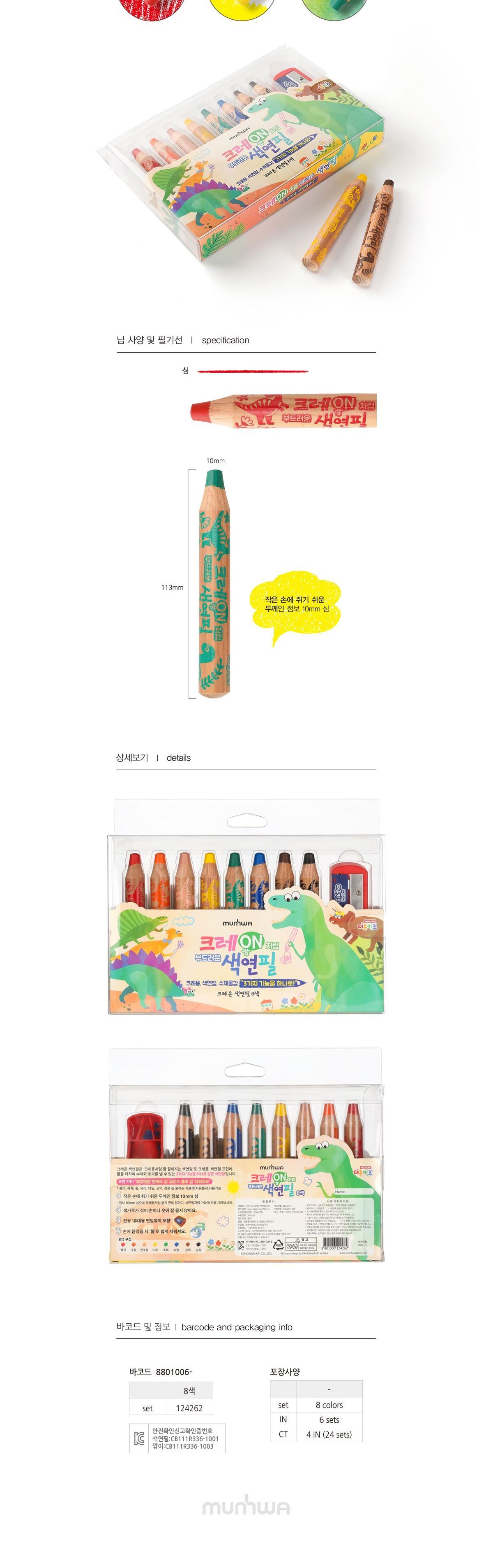 더존 키즈 크레온 색연필 8색 크레용 8색색연필 키즈색연필 어린이색연필 부드러운색연필 8색연필