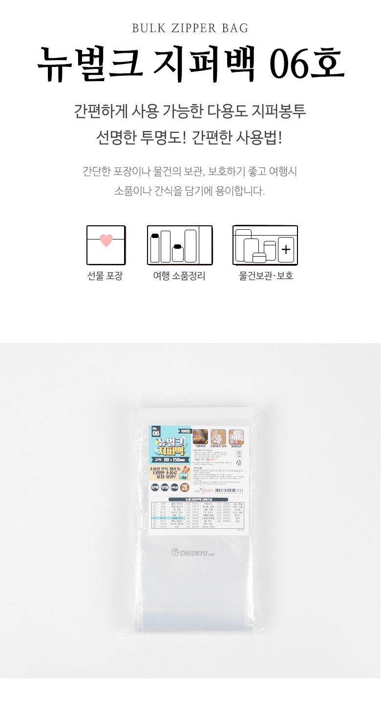 뉴벌크 지퍼백 6호 (100매입) 80x150mm 지퍼백 비닐지퍼백 지퍼비닐백 일회용지퍼백 다용도지퍼백 일회용비닐백 포장용지퍼백 포장지퍼백 일회용포장백 일회용지퍼비닐백