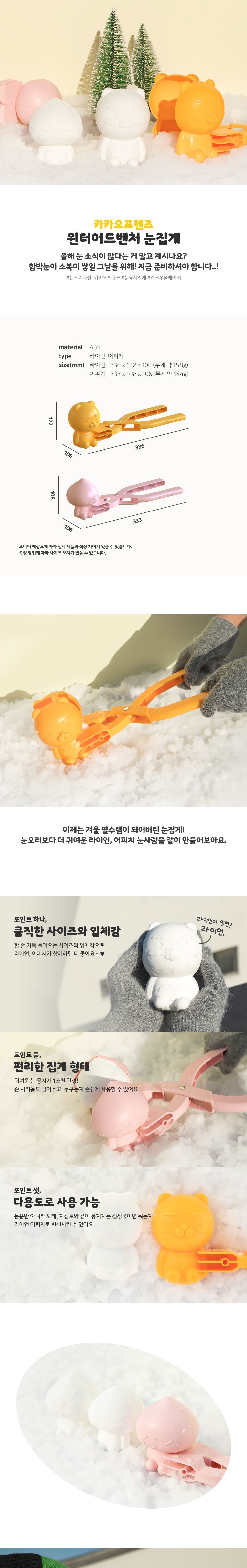 어피치 윈터어드벤처 눈집게 스노우집게 모양집게 눈모양만들기 눈뭉치집게 눈뭉치기 스노우볼메이커 눈사람메이커 캐릭터눈사람만들기 눈모으기집게 귀여운눈집게