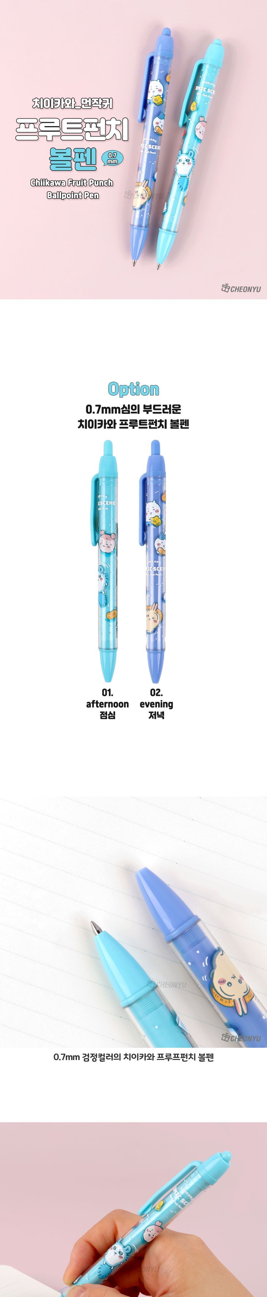 치이카와 프루트펀치 볼펜 0.7mm 귀여운볼펜 캐릭터볼펜 선물용볼펜 부드러운볼펜 잘나오는볼펜 사무용볼펜