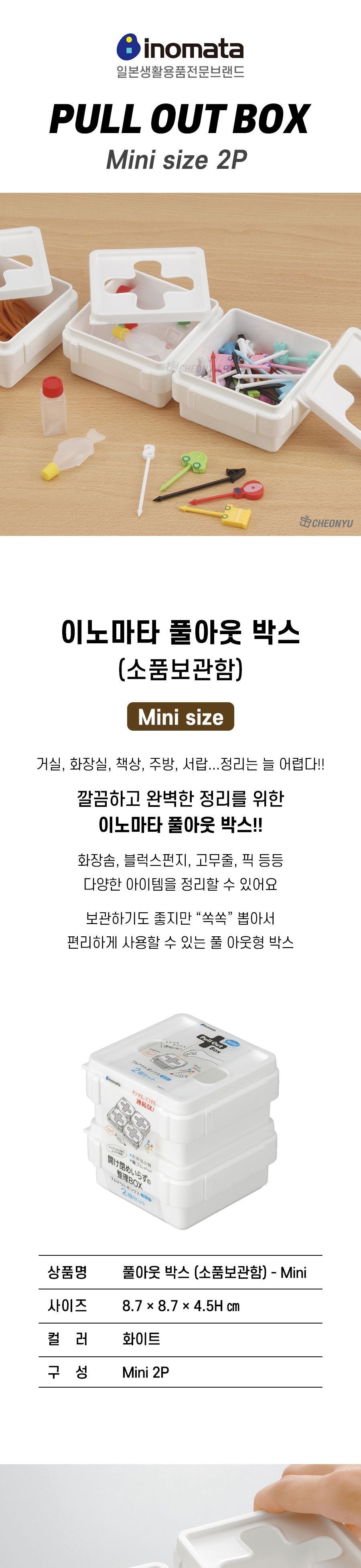 이노마타 풀아웃 박스 MINI 2P 수납케이스 수납함 정리함 정리케이스 폴아웃박스 소품정리박스 소품수납박스 수납박스 소품보관함 소품보관케이스