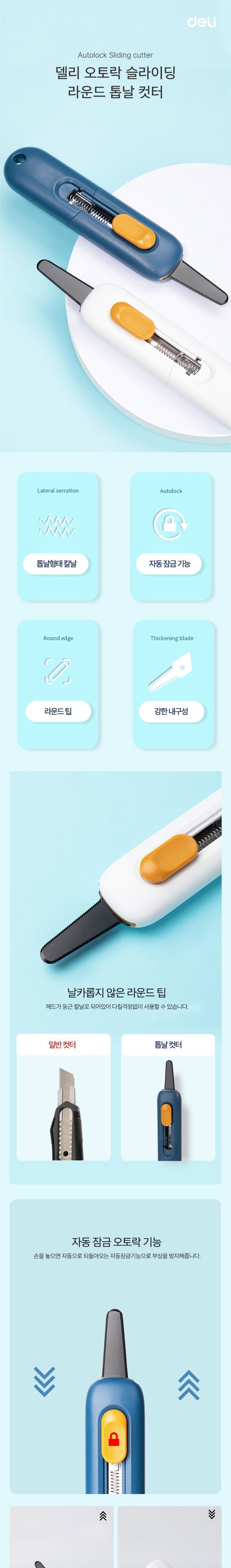 델리 오토락 슬라이딩 라운드 톱날 컷터 슬라이딩커터 슬라이딩칼 문구칼 학생용커터 오피스커터 사무실커터 서류커터 봉투커터 오토락커터 카타칼
