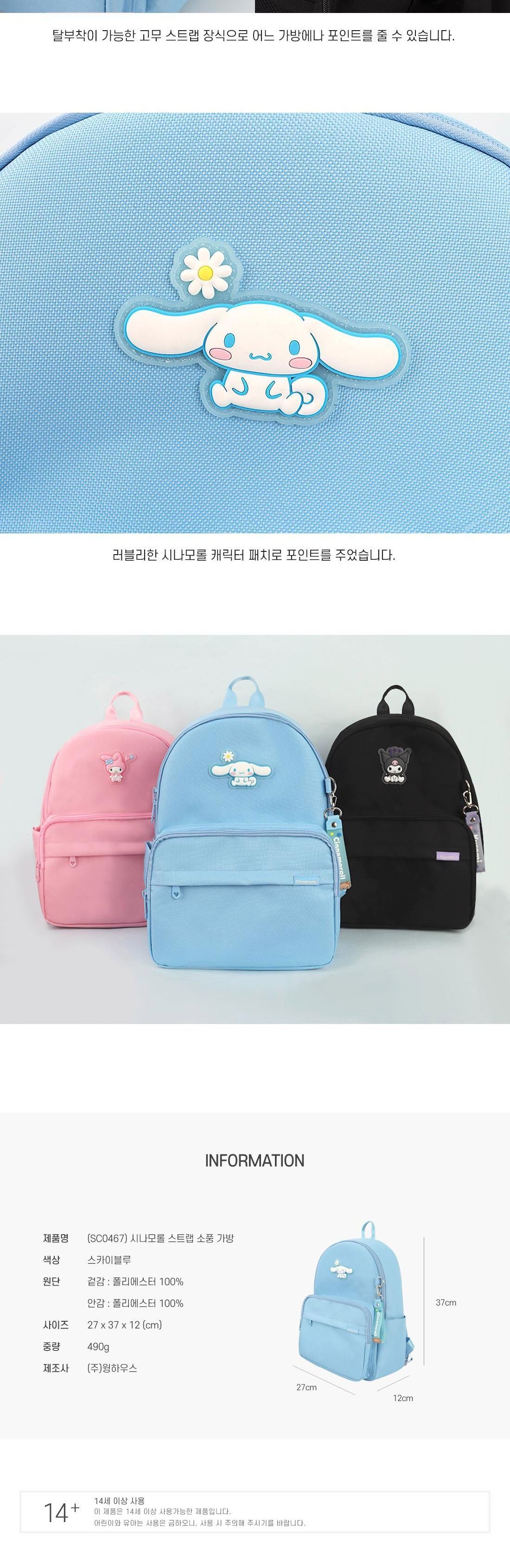 시나모롤 스트랩 소풍 가방 외출가방 소풍백팩 캐릭터소풍가방 스트랩소풍백 캐릭터가방 소풍가방