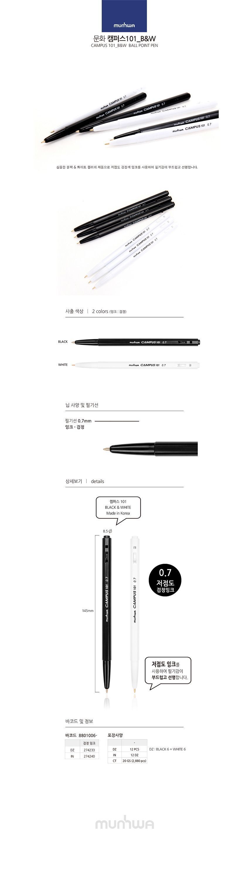 캠퍼스 101 블랙앤 화이트 0.7mm (12개 1세트) 볼펜 유성펜 유성볼펜 심플볼펜 문구용볼펜 사무용볼펜 블랙볼펜 화이트볼펜 필기용볼펜 검정색볼펜