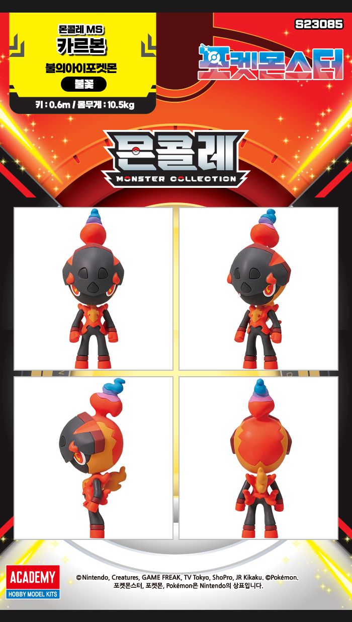 몬콜레 MS 카르본 불의아이포켓몬인형 카르본인형 카르본모형 포켓몬모형 포켓몬스터인형 포켓몬피규어 카르본피규어 괴물모형 몬스터인형 몬스터미니어처