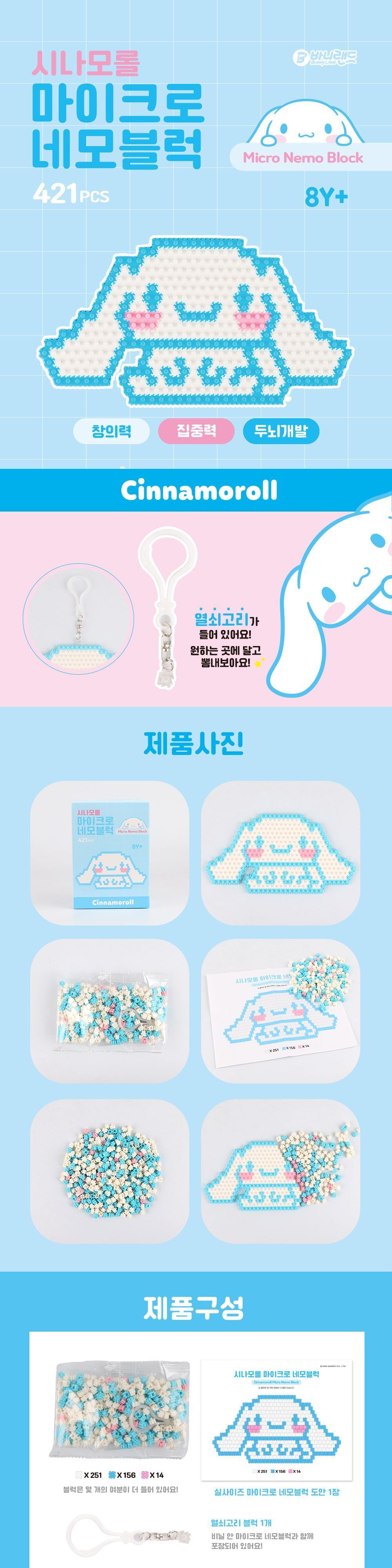 시나모롤 마이크로 네모블럭 미니블럭 작은블럭 캐릭터블럭 캐릭터만들기블럭 열쇠고리만들기 열쇠고리블록 키링블록 시나모롤블록 귀여운블록 키즈블록 마이크로블록