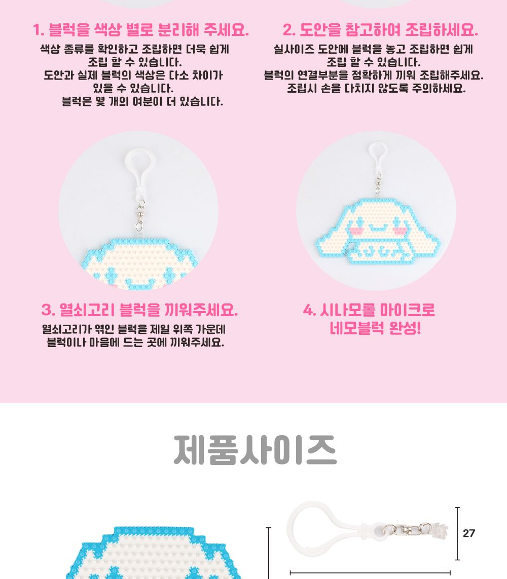 시나모롤 마이크로 네모블럭 미니블럭 작은블럭 캐릭터블럭 캐릭터만들기블럭 열쇠고리만들기 열쇠고리블록 키링블록 시나모롤블록 귀여운블록 키즈블록 마이크로블록