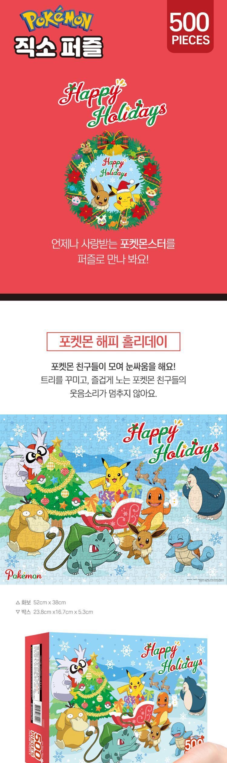 포켓몬스터 직소퍼즐 500pcs 포켓몬 해피 홀리데이 피카츄직소퍼즐 포켓몬직소퍼즐 캐릭터직소퍼즐 어린이퍼즐 어린이판퍼즐 포켓몬판퍼즐 포켓몬그림맞추기 직소퍼즐500피스 포켓몬500피스 500조각포켓몬퍼즐 크리스마스포켓몬퍼즐