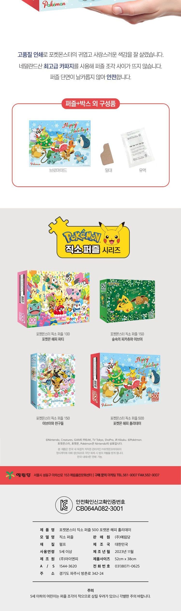 포켓몬스터 직소퍼즐 500pcs 포켓몬 해피 홀리데이 피카츄직소퍼즐 포켓몬직소퍼즐 캐릭터직소퍼즐 어린이퍼즐 어린이판퍼즐 포켓몬판퍼즐 포켓몬그림맞추기 직소퍼즐500피스 포켓몬500피스 500조각포켓몬퍼즐 크리스마스포켓몬퍼즐