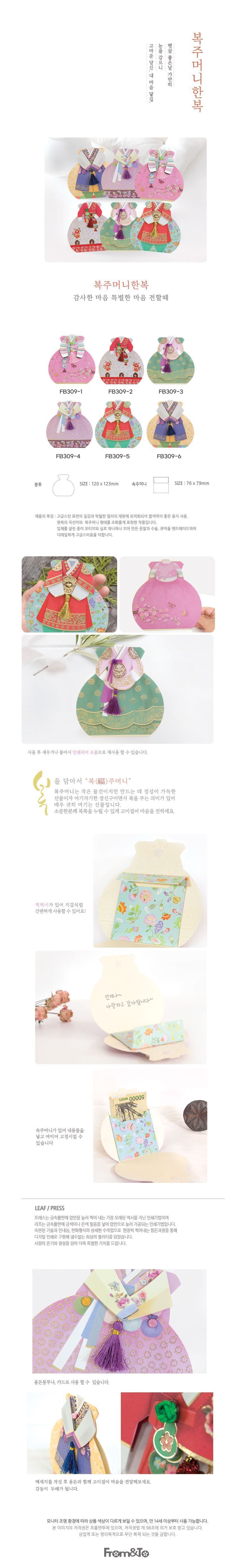 복주머니 한복 용돈봉투 FB309 예쁜용돈봉투 한복모양용돈봉투 명절봉투 선물용용돈봉투 부모님용돈봉투 고급용돈봉투 현찰봉투 현금봉투 메세지용돈봉투 편지용돈봉투