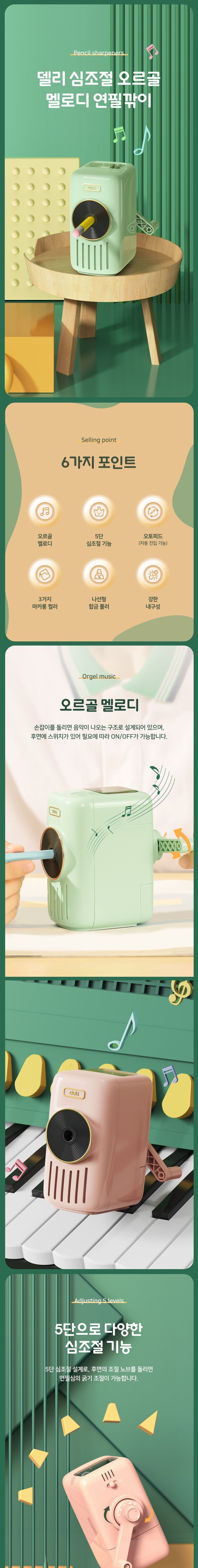 5단 심조절 멜로디 연필깍이 색연필깎이 5단심조절연필깎이 색연필깍기 연필깎이 연필깍이 연필깎기 학생연필깎이 디자인연필깎이 5단심조절멜로디연필깎이 연필깎이