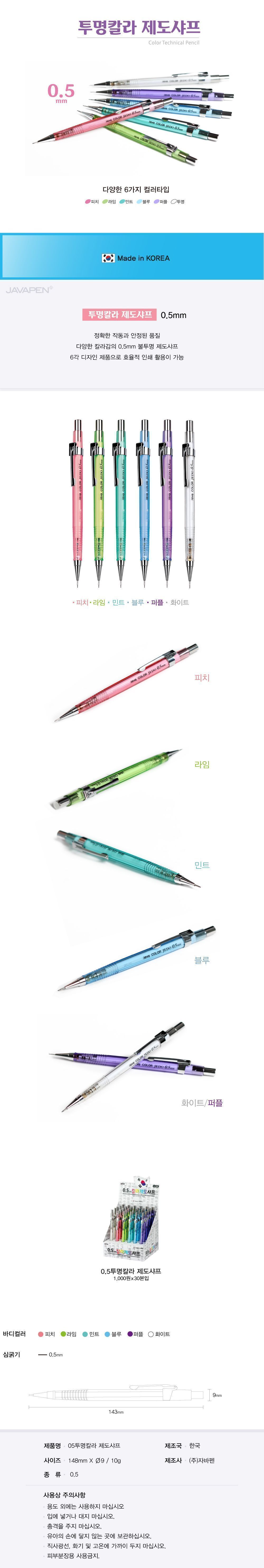 자바 투명칼라제도샤프 0.5mm (12개 1세트) 샤프 문구용샤프 팬시용샤프 학생샤프 필기샤프 부드러운샤프 잘써지는샤프 업무용샤프 사무용샤프 일반샤프