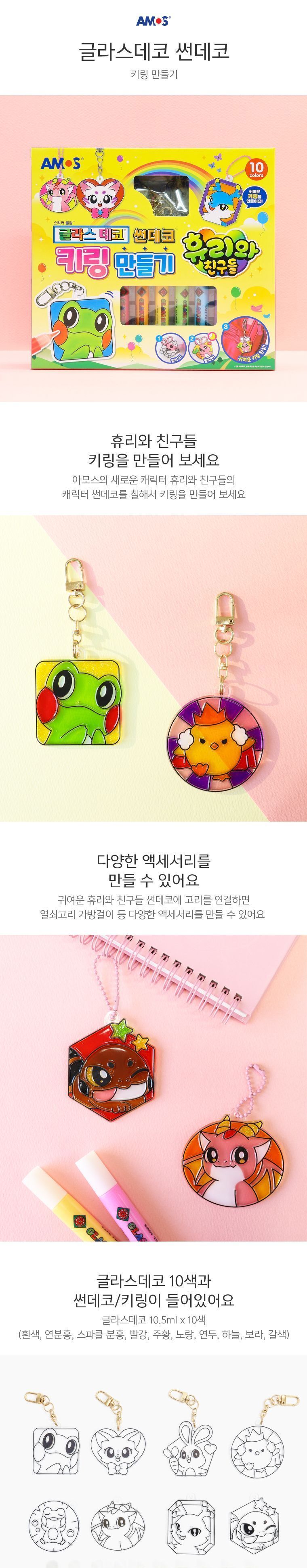 글라스데코 썬데코 키링 만들기 글라스데코 데코펜 컬러펜 만들기펜 키링만들기 썬데코키링 썬데코 공작놀이 미술놀이 썬데코키링만들기