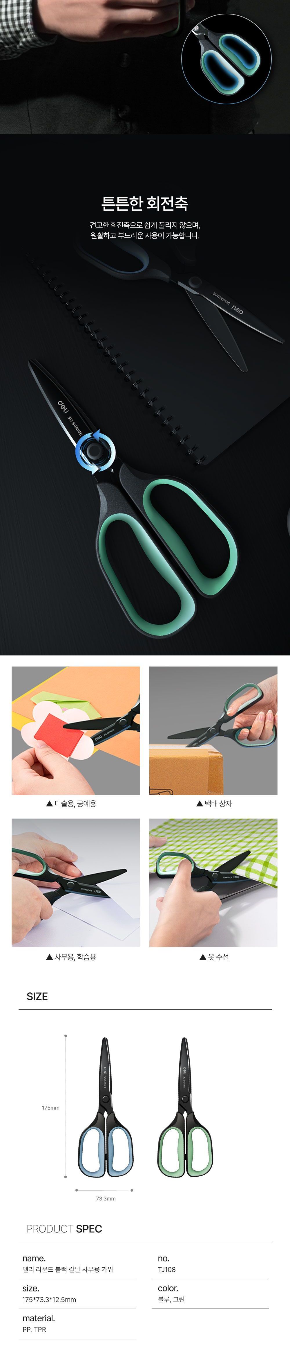 라운드 블랙 칼날 사무용 가위 학생가위 다용도가위 사무실가위 오피스가위 준비물가위 편한가위 검정가위 튼튼한가위 미술가위 공예용가위