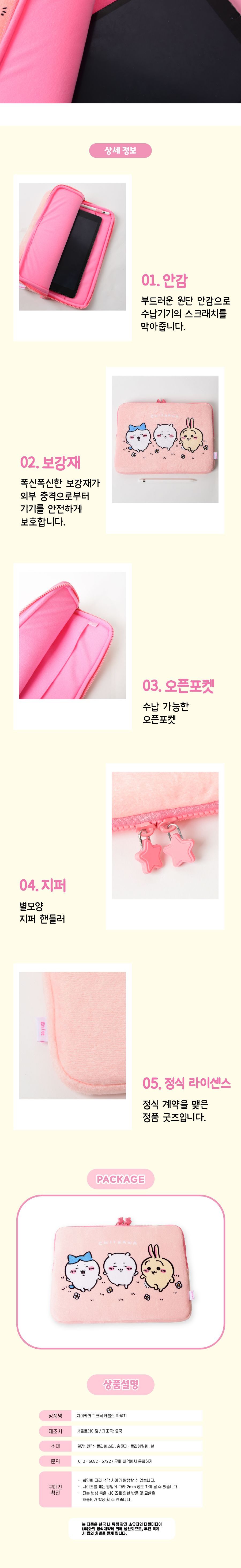 치이카와 피크닉 태블릿 파우치 예쁜태블릿파우치 태블릿분홍파우치 캐릭터파우치 치이카와파우치 태블릿커버 태블릿집 태블릿수납 태블릿보관 귀여운태블릿파우치 탭파우치 패드파우치