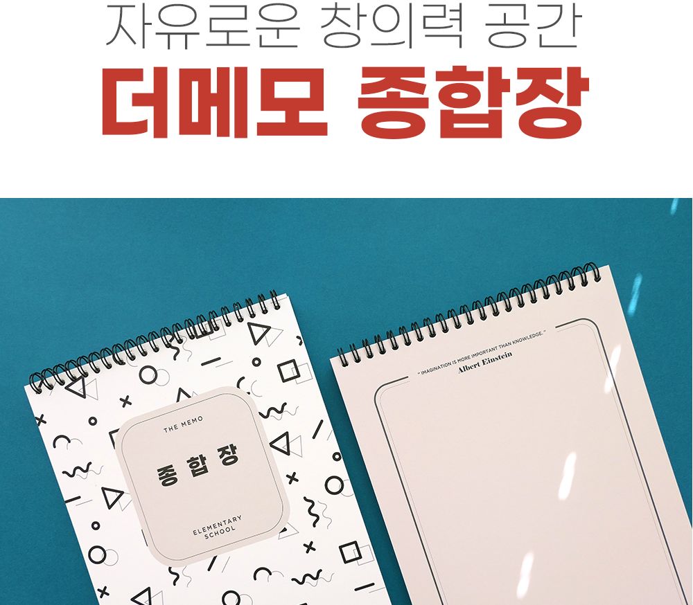 더메모 초등 창의력 종합장 학생종합장 초등종합장 스프링종합장 스프링공책 스프링노트 상철종합장 상철스프링종합장 무지종합장 심플종합장 디자인종합장
