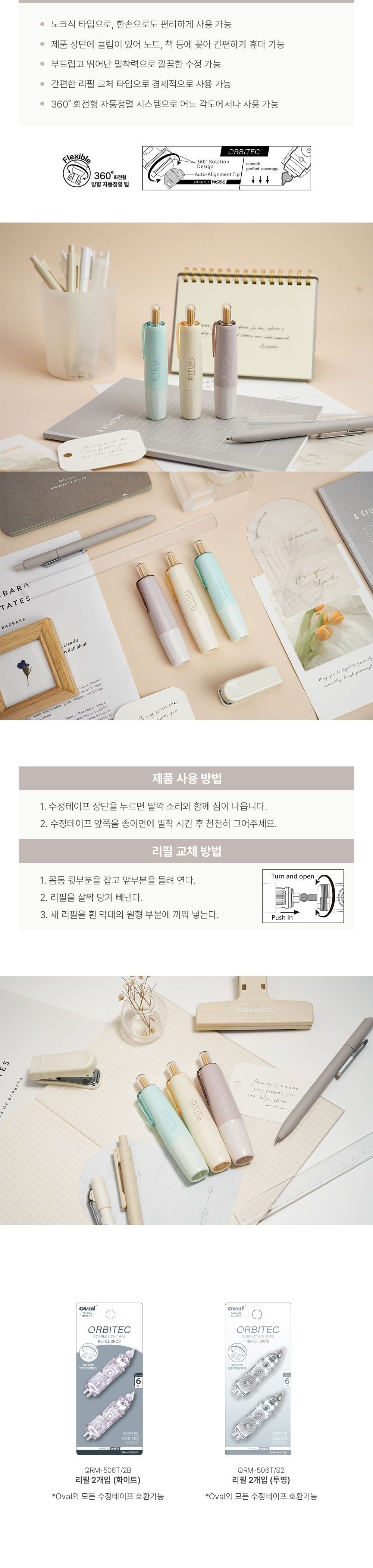 리추얼 오발 수정테이프 노크식수정테이프 클립수정테이프 수정테잎 볼펜수정테이프 세로형수정테이프 필기수정테이프 노크형수정테잎 교체형수정테이프 리필가능수정테이프 디자인수정테이프