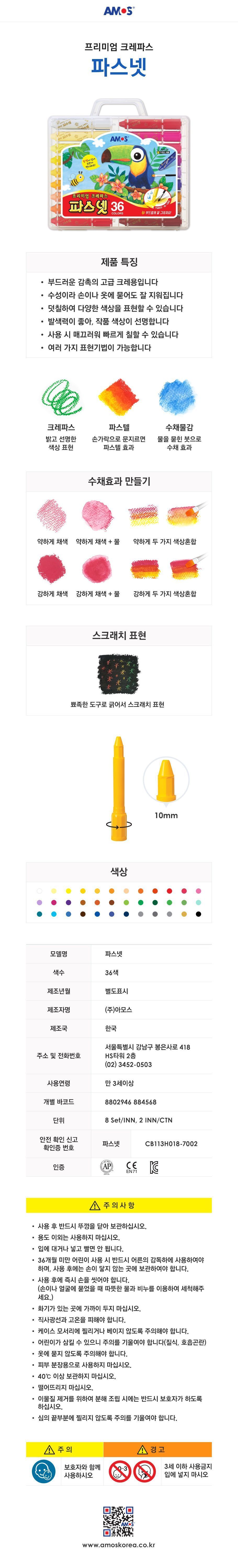 36색 아모스 파스넷 파스넷크레파스 파스넷 크레용 크레파스 미술놀이 크레욜라 파스텔 학용품 미술도구