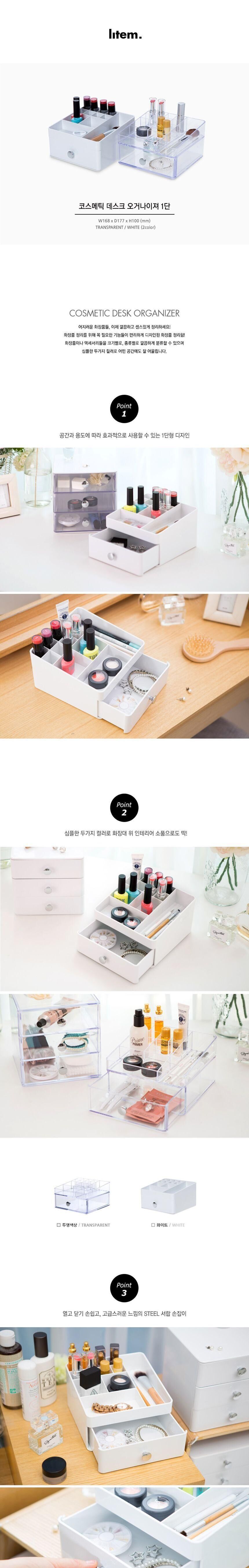 코스메틱 데스크 오거나이저 1단 (화이트) 다용도정리함 아크릴화장품정리함 악세서리정리함 메니큐어정리함 정리함박스 네일정리함 책상정리함 화장품정리함