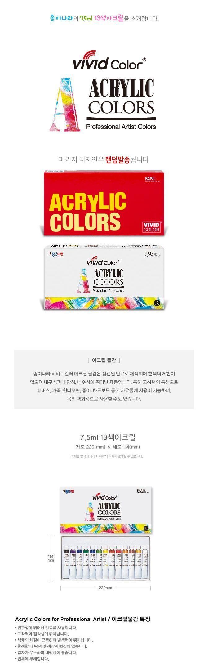 비비드컬러 13색 아크릴 물감 7.5ml 물감 아크릴물감 13색물감 미술물감 그림물감 학습용물감 교육용물감 아크릴물감세트 13색아크릴물감 미술교구
