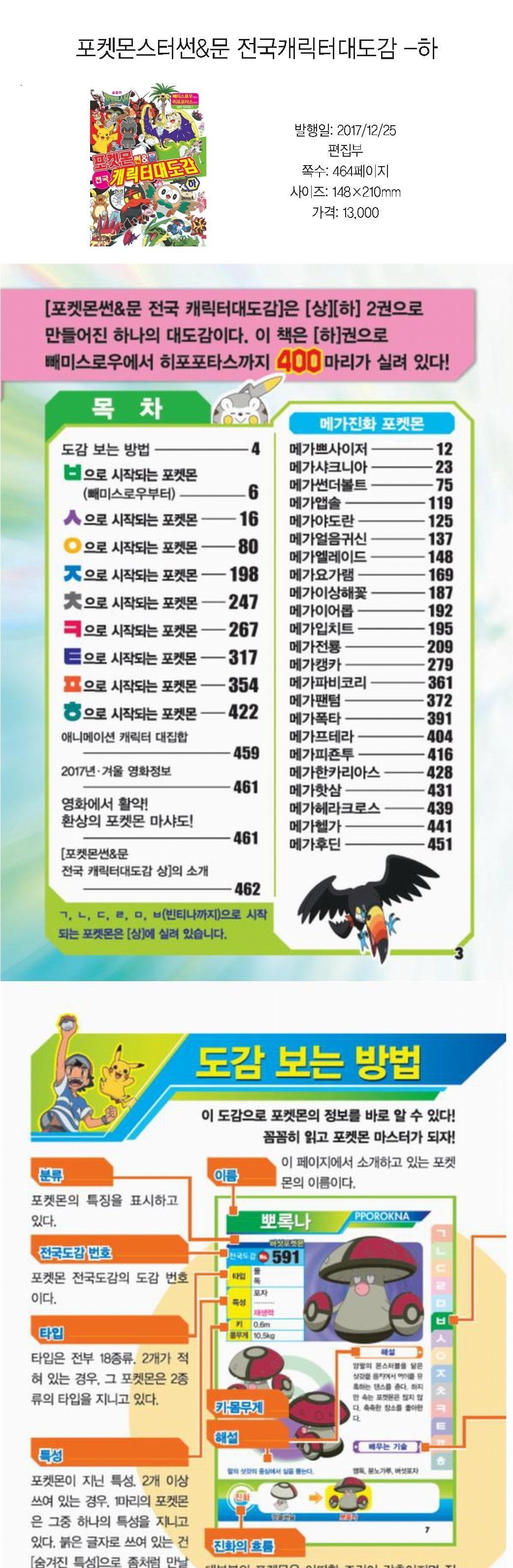 포켓몬스터 썬앤문 전국 캐릭터 대도감 (하)