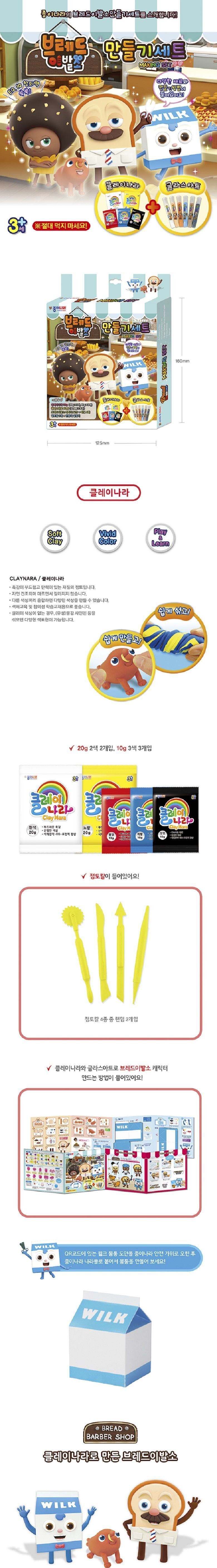브레드이발소 만들기세트 점토 공작용점토 공예용점토 만들기용점토 브레드이발소점토 캐릭터점토 점토놀이 점토만들기 어린이점토 키즈점토
