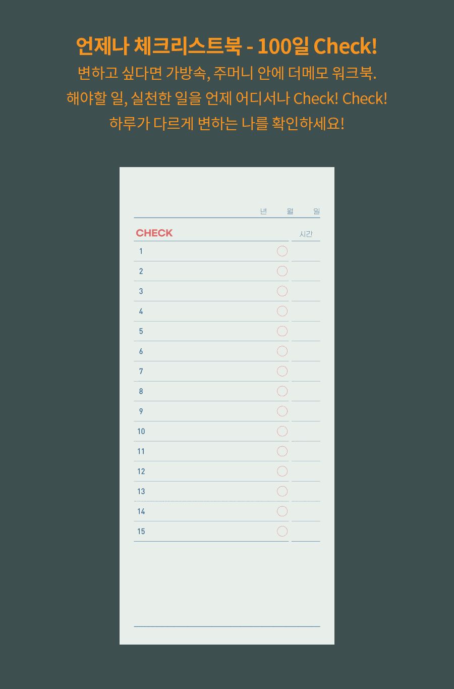 건망증 더메모 워크북 체크리스트 수첩 문구용수첩 팬시용수첩 학생수첩 메모수첩 체크수첩 체크리스트 플래너 체크플래너 체크스케줄러