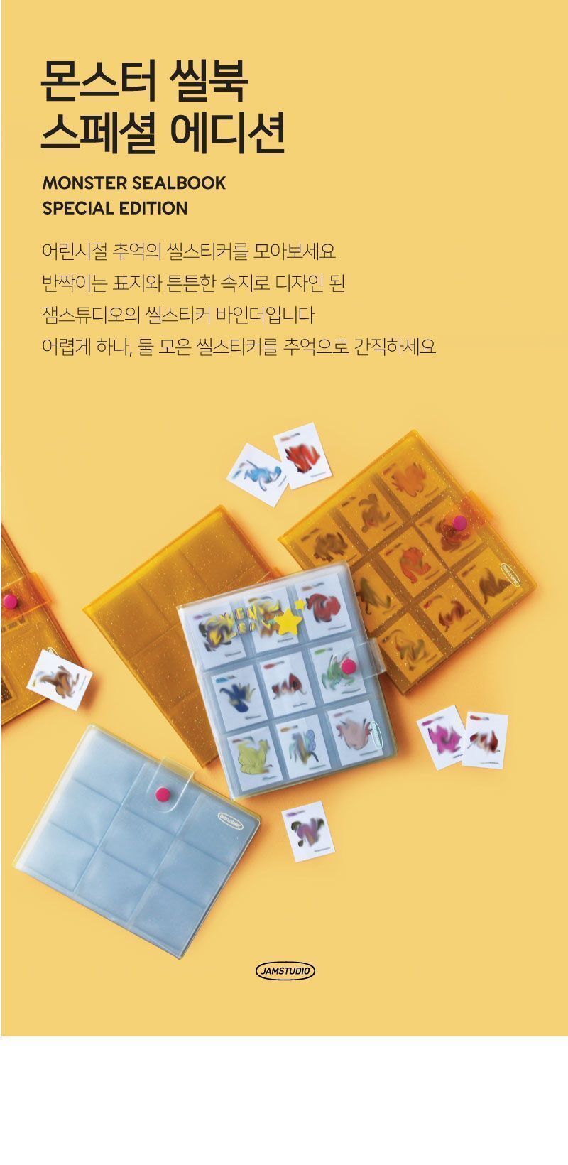 몬스터씰북 - 스페셜에디션 앨범 스티커앨범 몬스터씰앨범 씰앨범 몬스터씰북 스티커북 스티커정리북 스티커수납북 스티커보관북 스티커포켓북
