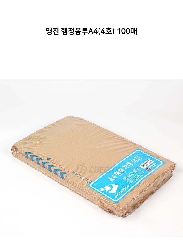 명진 행정봉투A4(4호) 100매 봉투 사무용봉투 업무용봉투 행정용봉투 우편봉투 우체국봉투 종이봉투 페이퍼봉투 사무행정봉투 업무행정봉투