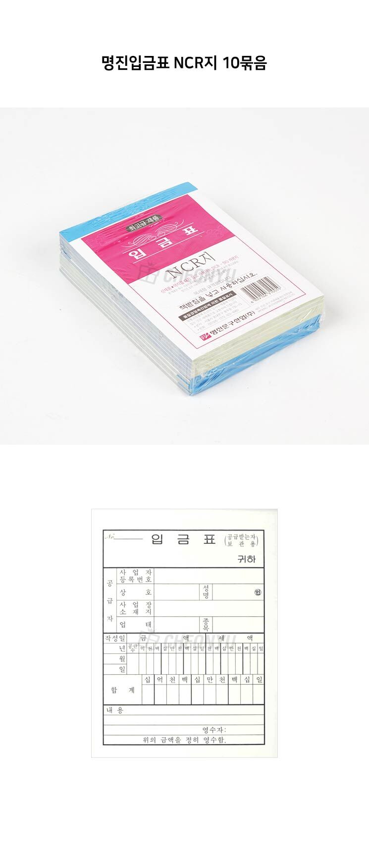 명진입금표 NCR지 10묶음 입금표 종이입금표 업무용입금표 사무용입금표 회사입금표 입금전표 입금종이 입금영수증 사무용입금전표 업무용입금전표