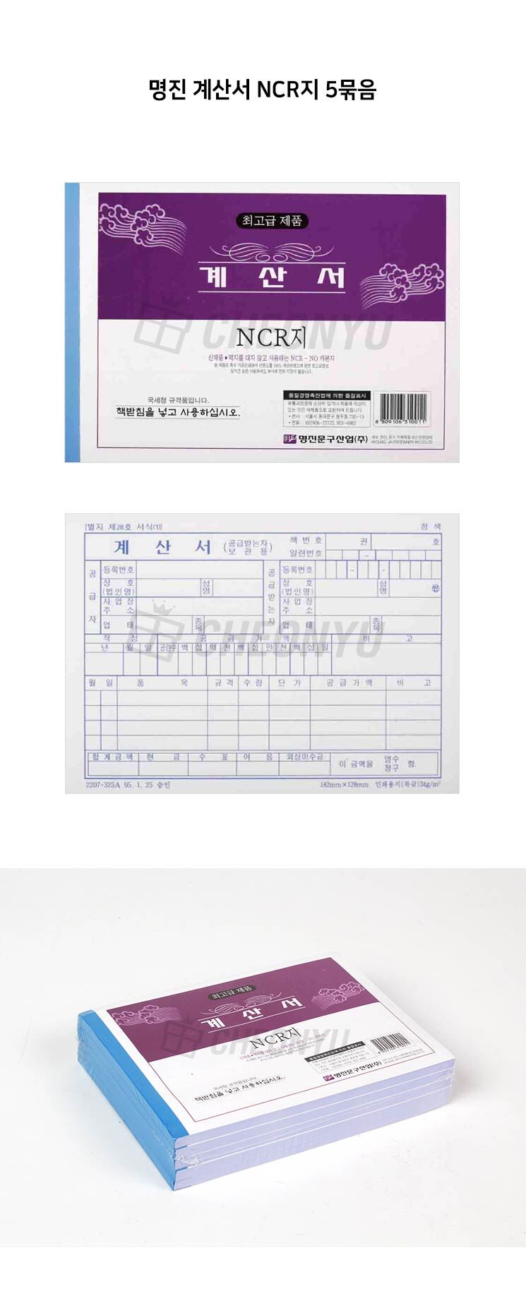 명진 계산서 NCR지 5묶음 세금계산서 사무실세금계산서 업무용세금계산서 회사세금계산서 종이세금계산서 양식세금계산서 계산서 사무용계산서 업무용계산서 회사계산서