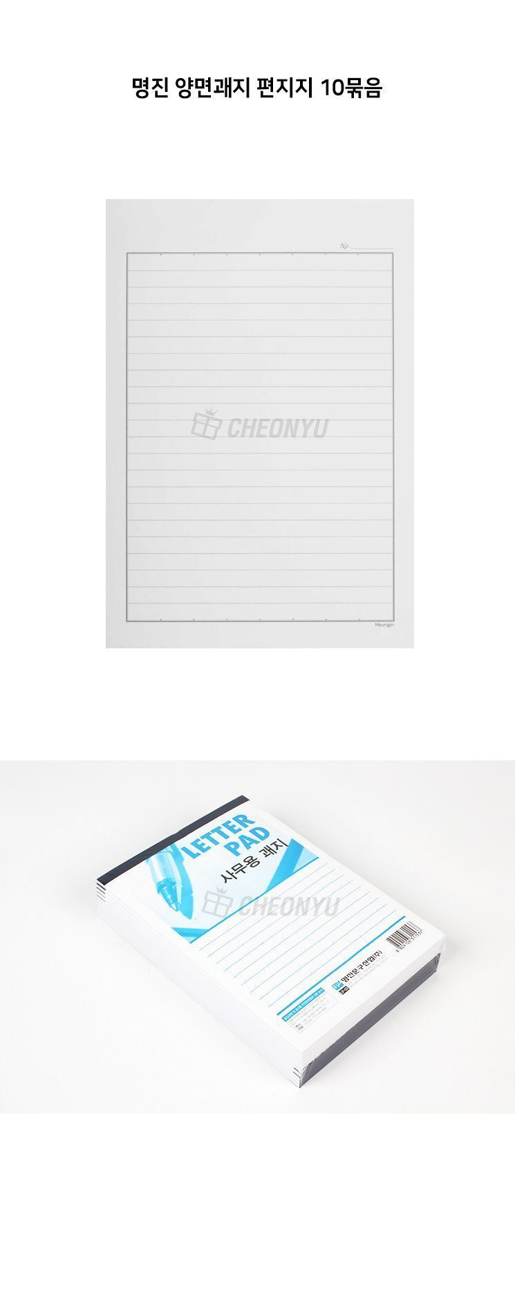 명진 양면괘지 편지지 (50매) x 10묶음 편지지 편지종이 편지용지 종이편지지 괘지편지지 양면편지지 사무용편지지 문구용편지지 기본편지지 무지편지지