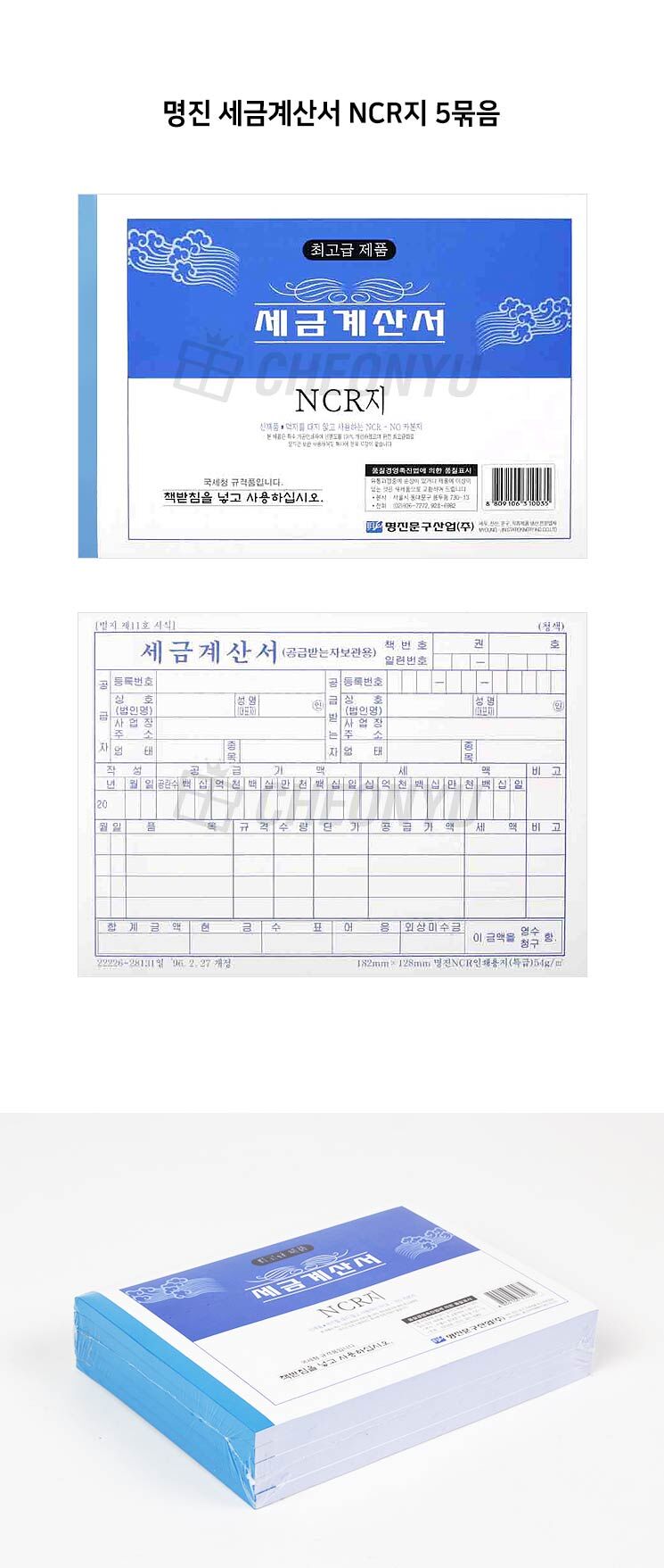 명진 세금계산서 NCR지 5묶음 세금계산서 사무실세금계산서 업무용세금계산서 회사세금계산서 종이세금계산서 양식세금계산서 계산서 사무용계산서 업무용계산서 회사계산서