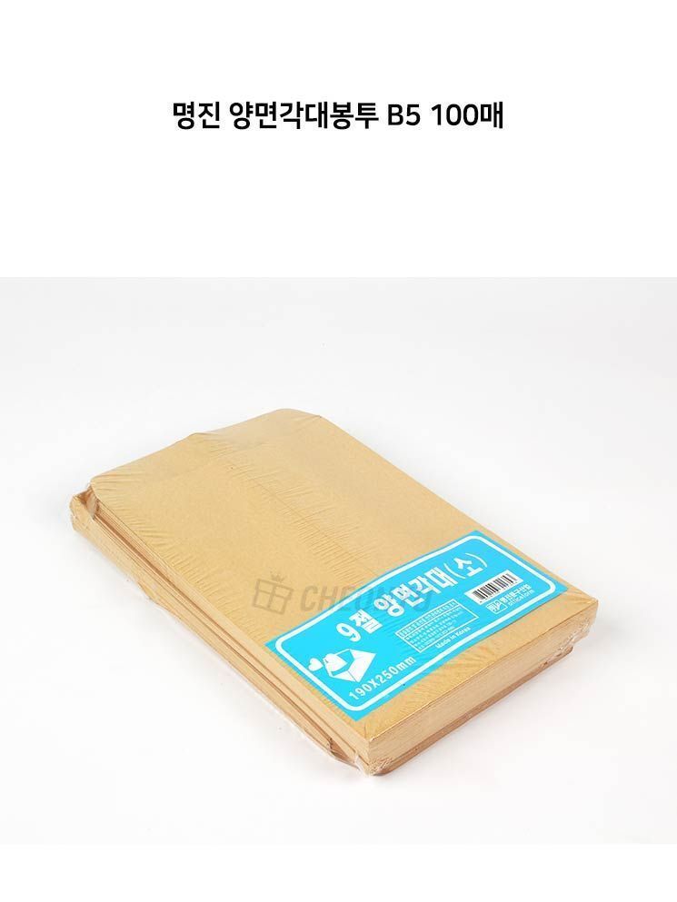 명진 양면각대봉투 B5 100매 각대봉투 사무용봉투 업무용봉투 행정용봉투 우편봉투 우체국봉투 종이봉투 페이퍼봉투 사무행정봉투 업무행정봉투