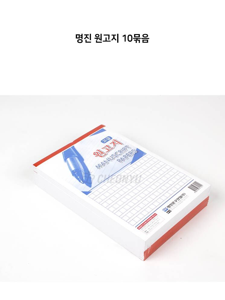 명진 원고지 10묶음 원고노트 원고공책 원고지 문구용원고지 팬시용원고지 학생원고지 독후감노트 독후감공책 독서기록노트 독서기록지