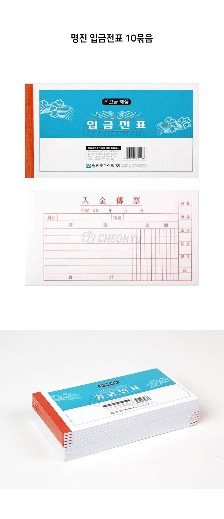 명진 입금전표 10묶음 입금표 종이입금표 업무용입금표 사무용입금표 회사입금표 입금전표 입금종이 입금영수증 사무용입금전표 업무용입금전표