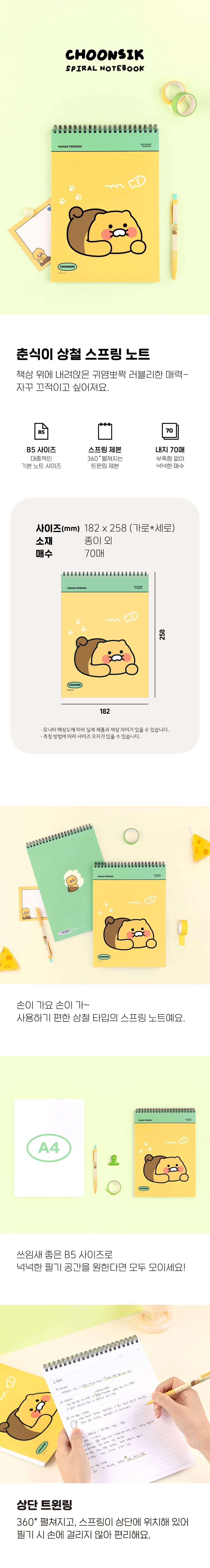 춘식이 상철 스프링 노트 스프링상철노트 스프링유선노트 스프링줄노트 캐릭터줄노트 캐릭터스프링노트 춘식이유선노트 다용도유선노트 예쁜스프링노트 학생스프링노트 유선연습장