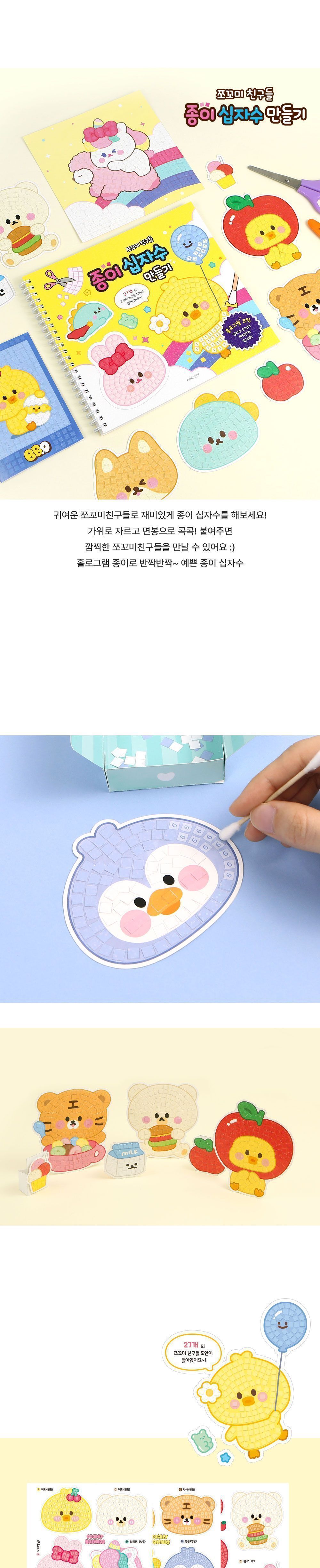 쪼꼬미친구들 종이 십자수 만들기 종이십자수 종이공작 십자수공작 공작재료 공예재료 만들기재료 학습용만들기 교육용만들기 만들기놀이 놀이용만들기