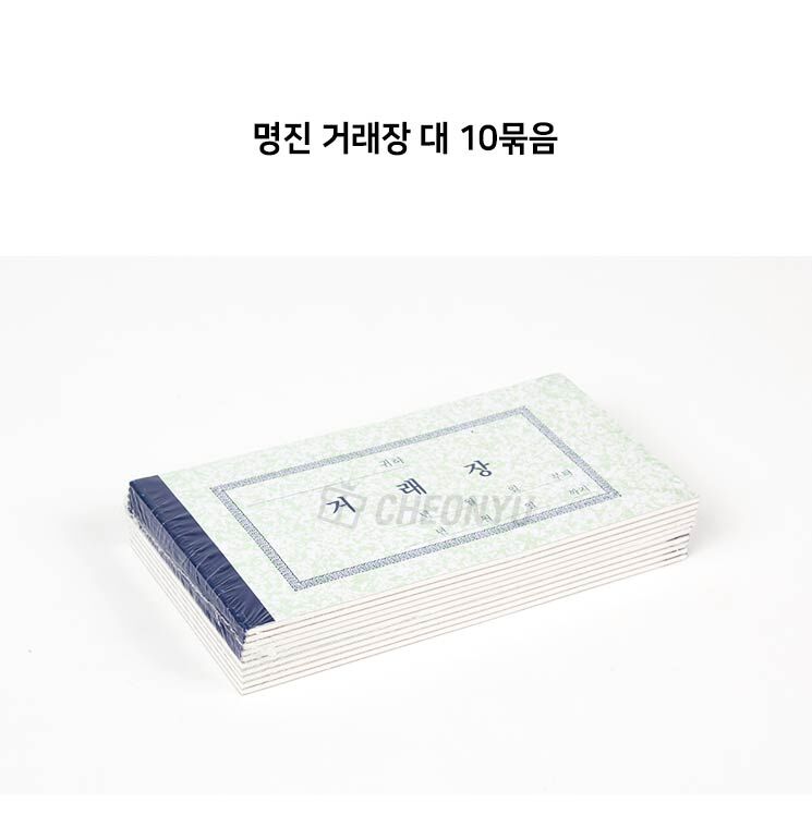 명진 거래장 대 10묶음 거래장양식 거래장서식 거래장양식지 거래장서식지 사무용지 사무용양식 사무용서식 서류양식 양식서류 거래장