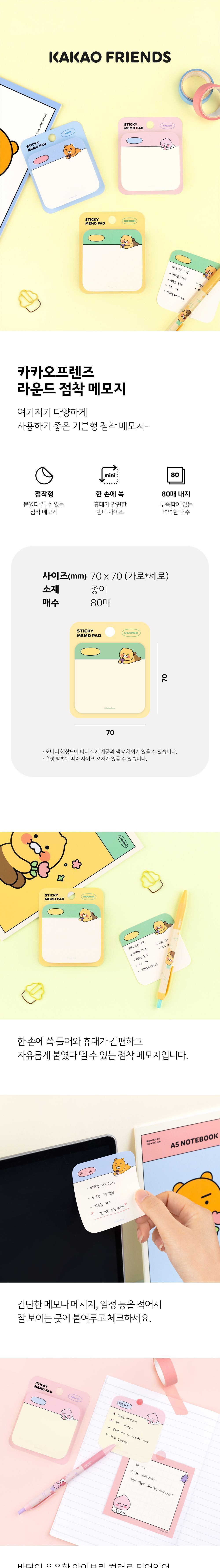 카카오프렌즈 라운드 점착 메모지 필기메모지 접착메모지 예쁜점착메모지 캐릭터점착메모지 붙이는메모지 사각메모지 사각라운드메모지 핸디메모지 무선메모지 학생메모지