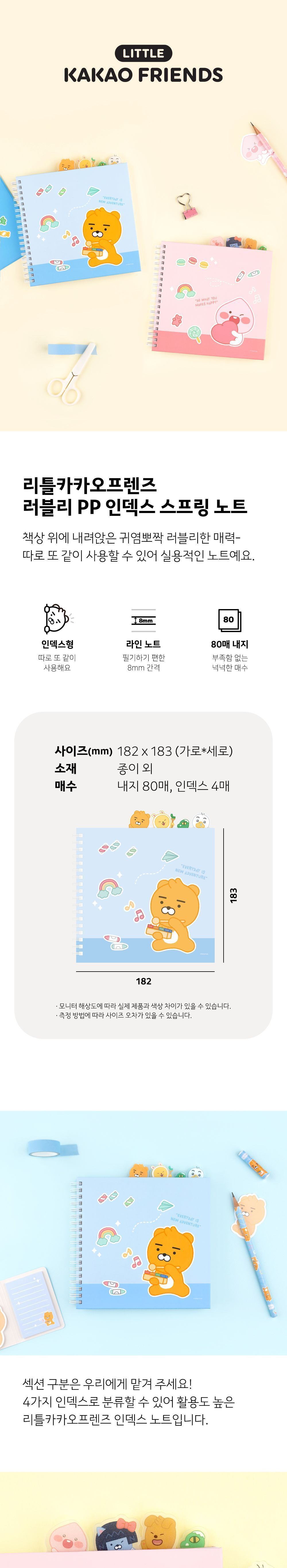 리틀 카카오프렌즈 러블리 PP 인덱스 스프링 노트 캐릭터노트 연습장 스프링좌철노트 좌철유선노트 라인노트 예쁜유선노트 인덱스유선노트 학생노트 어린이노트 키즈노트