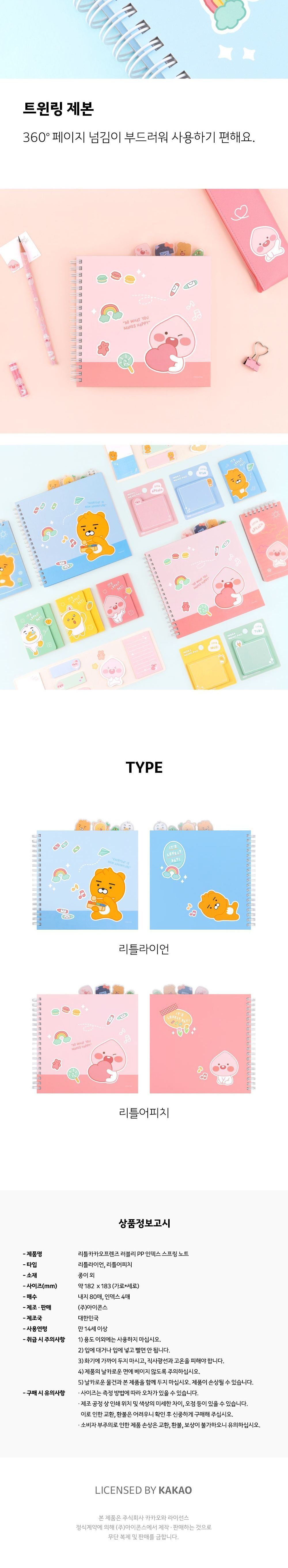 리틀 카카오프렌즈 러블리 PP 인덱스 스프링 노트 캐릭터노트 연습장 스프링좌철노트 좌철유선노트 라인노트 예쁜유선노트 인덱스유선노트 학생노트 어린이노트 키즈노트