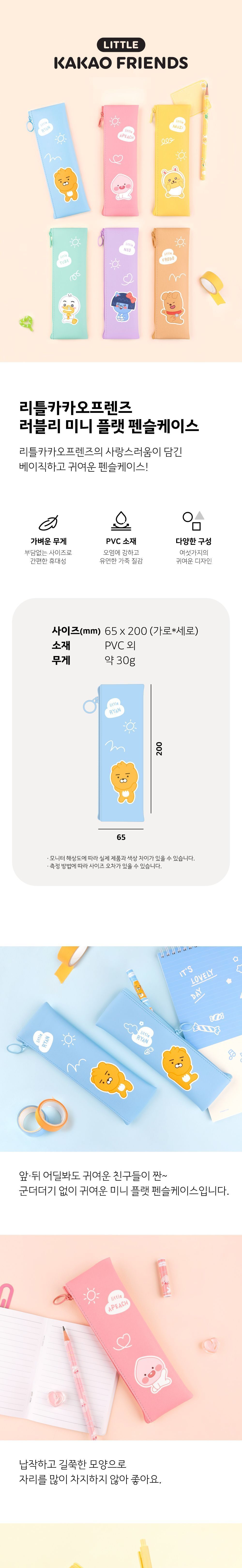 리틀 카카오프렌즈 미니 플랫 펜슬케이스 플랫필통 플랫펜파우치 멀티파우치 수납필통 팬시필통 펜슬파우치 펜슬케이스 필통 필기구통 펜케이스 연필케이스