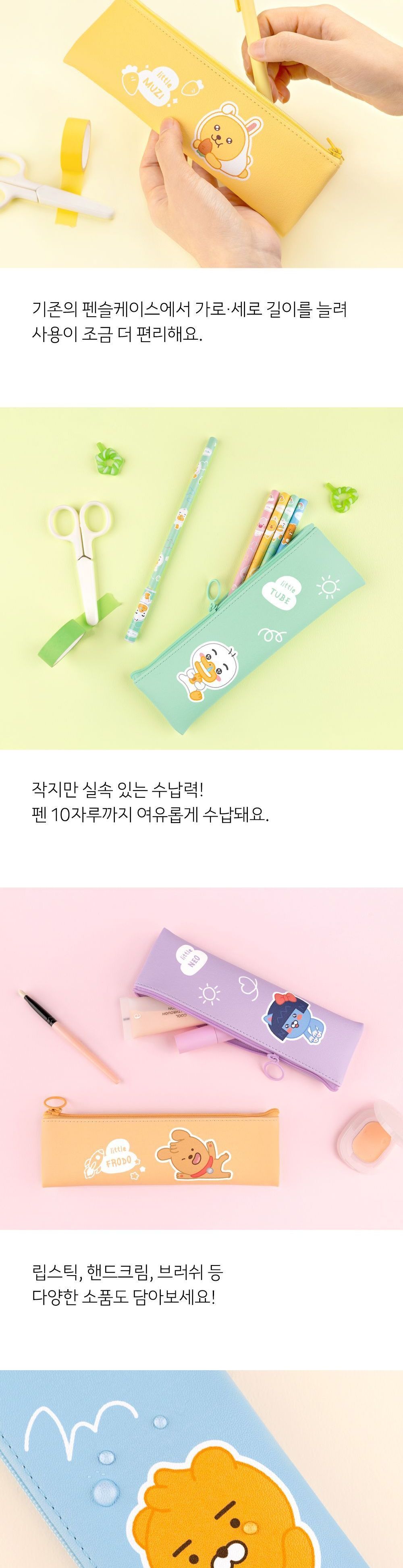 리틀 카카오프렌즈 미니 플랫 펜슬케이스 플랫필통 플랫펜파우치 멀티파우치 수납필통 팬시필통 펜슬파우치 펜슬케이스 필통 필기구통 펜케이스 연필케이스