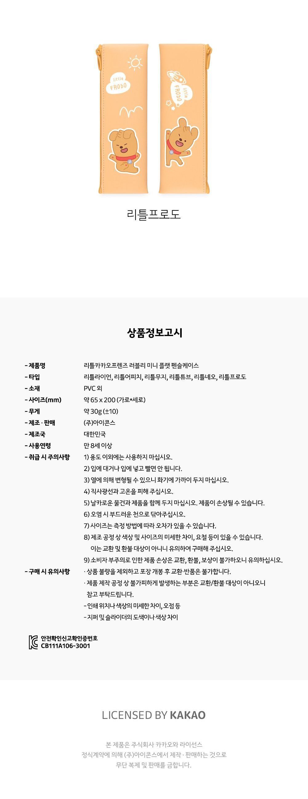 리틀 카카오프렌즈 미니 플랫 펜슬케이스 플랫필통 플랫펜파우치 멀티파우치 수납필통 팬시필통 펜슬파우치 펜슬케이스 필통 필기구통 펜케이스 연필케이스