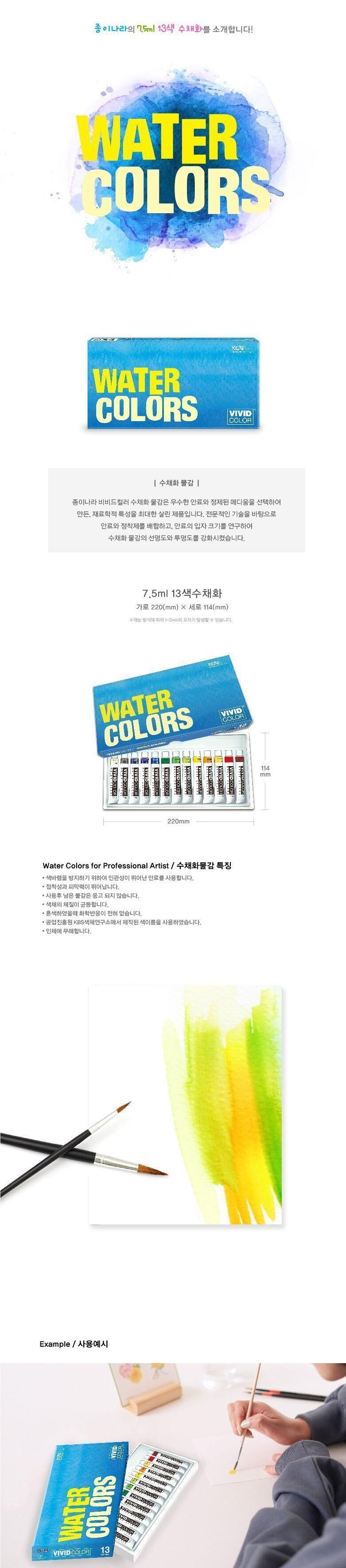 비비드컬러 13색 수채화 물감(7.5ml) 물감 미술물감 그림물감 13색물감 물감13색 학생물감 교육용물감 학습용물감 수채물감 수채화물감